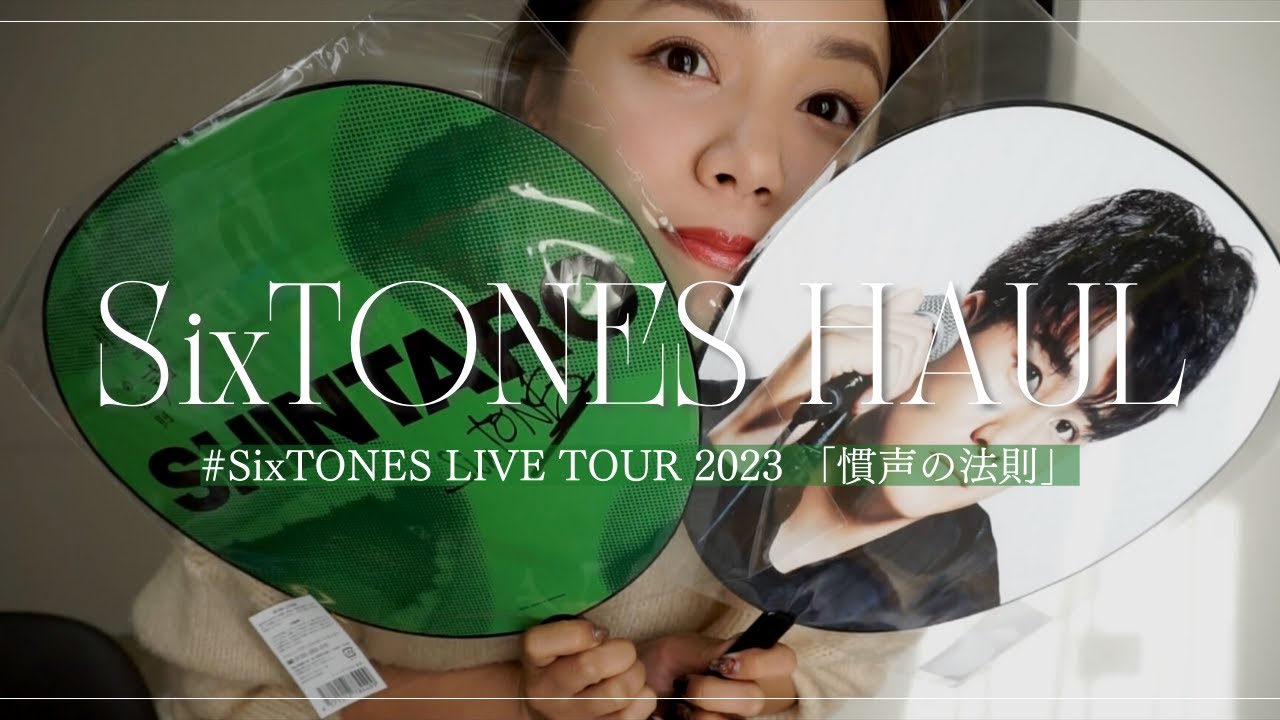 グッズ購入品】SixTONES LIVE TOUR 2023 「慣声の法則」のグッズを買い