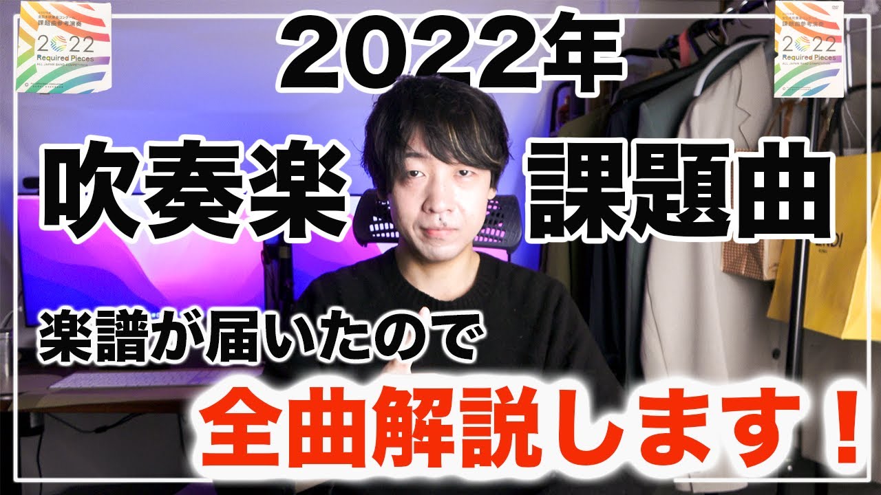 2022年吹奏楽コンクール課題曲楽譜届いたので全曲解説します - YouTube