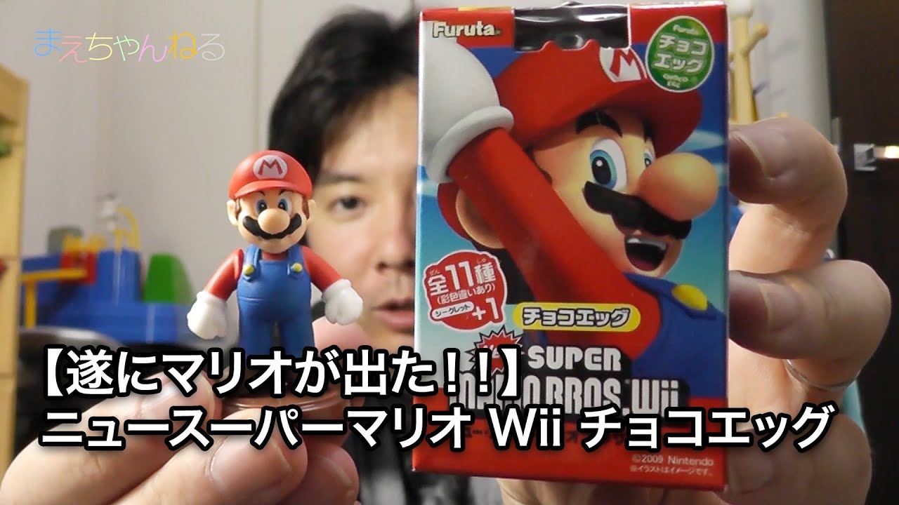 遂にマリオが出た！「ニュースーパーマリオ Wii チョコエッグ」 - YouTube