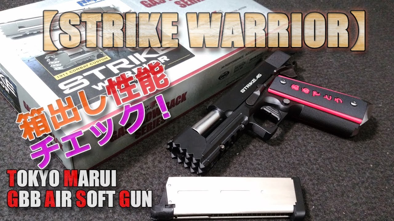 Tokyo Marui [Strike Warrior (Part 1)] Unboxing performance check