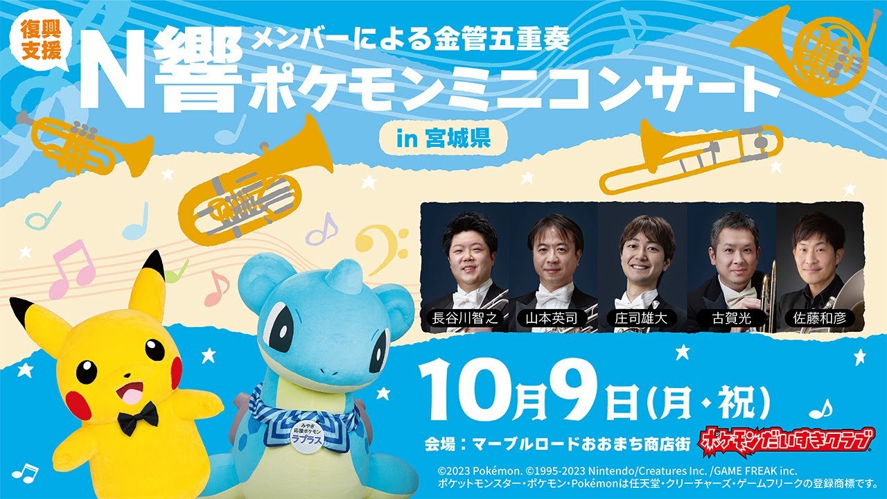 ポケモン公式】ポケモンミニコンサートin宮城県～N響メンバーによる