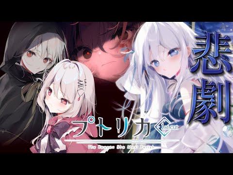 プトリカ 1st.cut 弱くてニューゲームな人が初見実況 Part1【美少女