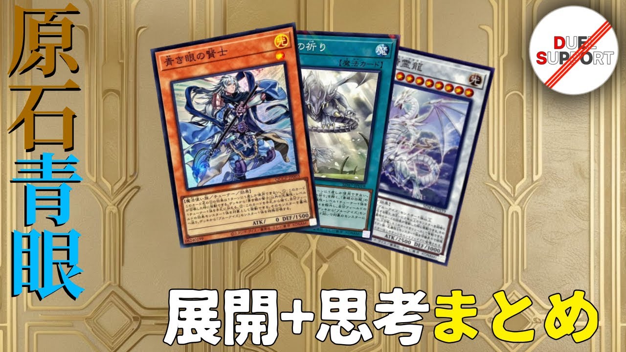 強者の思考を全て解説！】原石青眼展開パターン＋展開時の思考まとめ