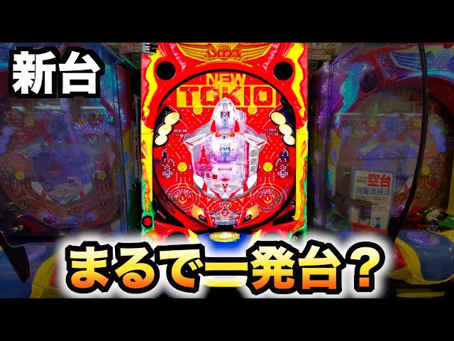 新台】ニュートキオはまるで一発台？パチンコ実践羽根物ハカマタイプ