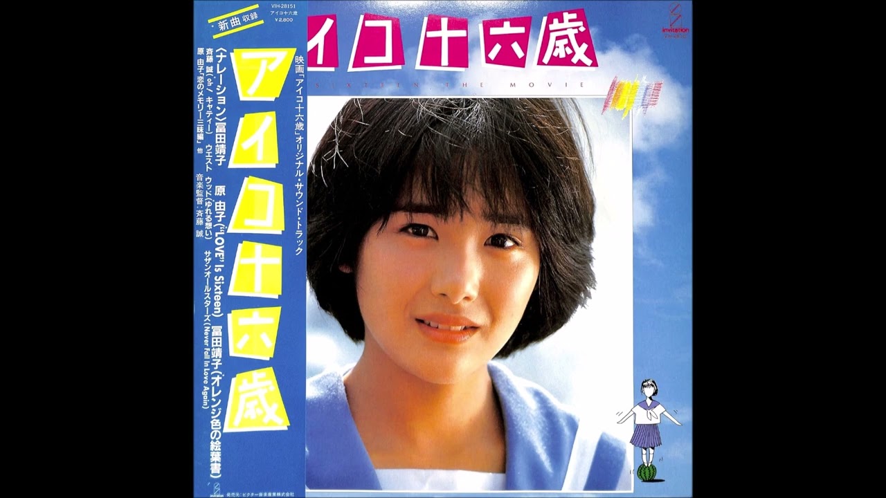 アイコ十六歳[富田靖子]オリジナルサウンドトラック 1983年 - YouTube