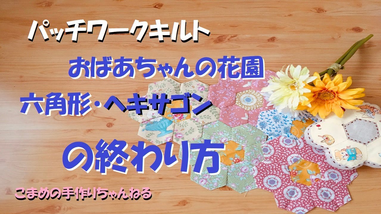 Patchwork Quilt Grandma's Garden Hexagon Finish - YouTube