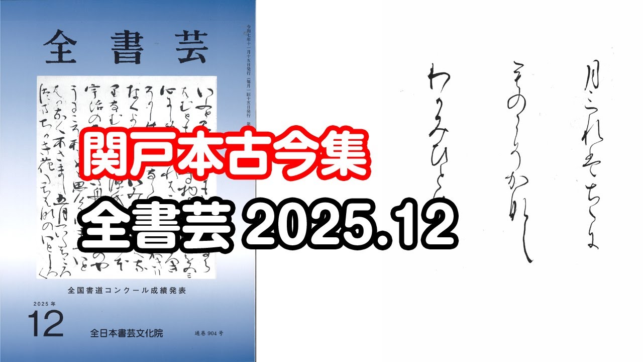 Zenshogei, December 2025 issue, Kana-style ancient calligraphy