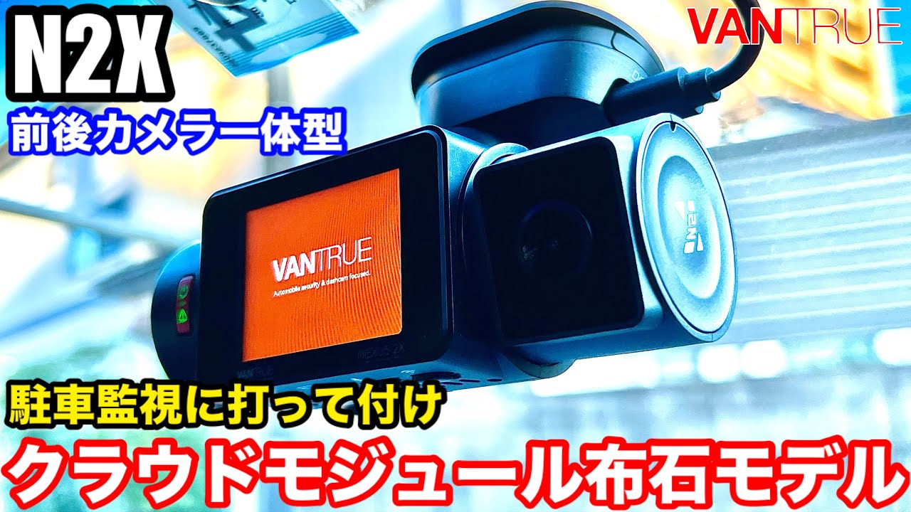 N2X」VANTRUEの60fps録画対応の一体化2カメラドラレコ