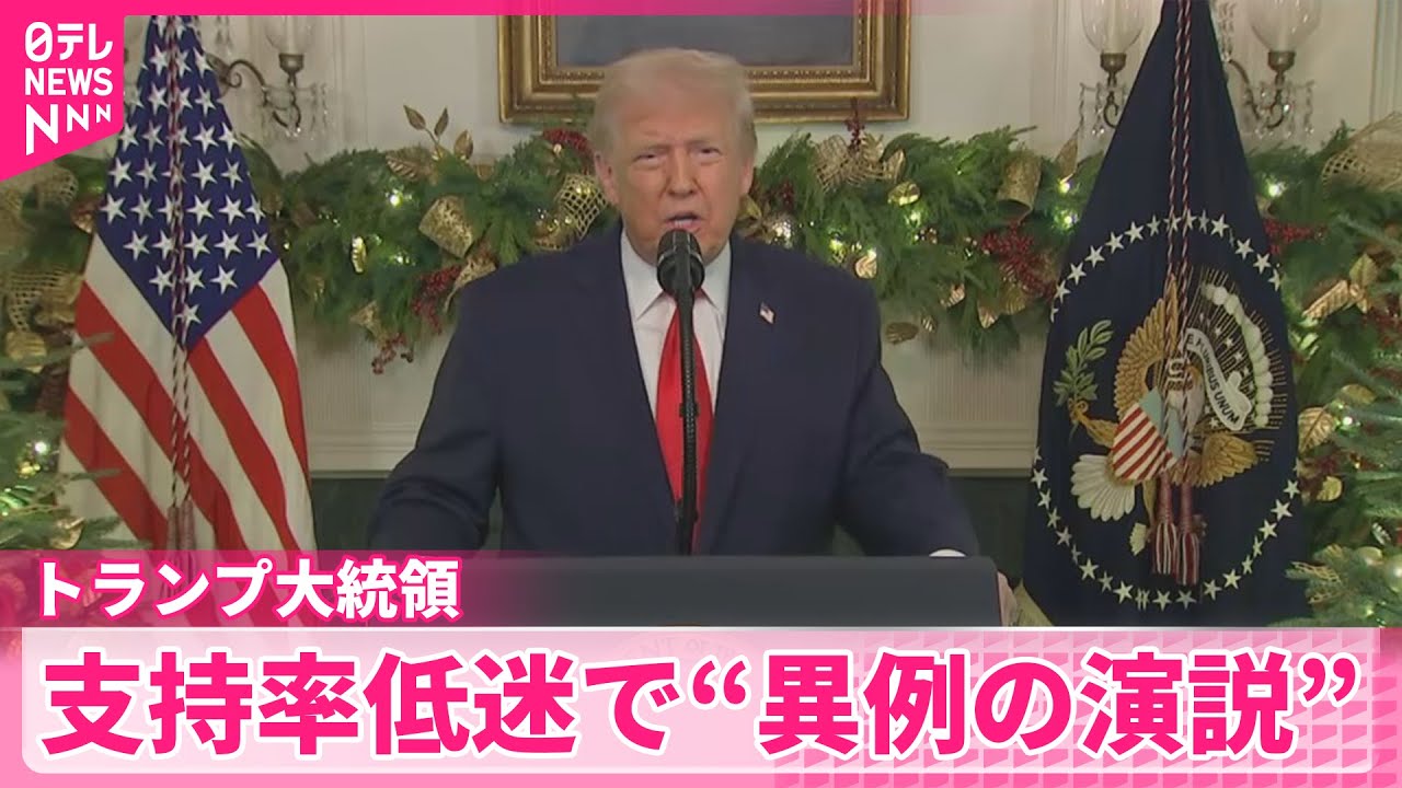 トランプ氏】国民に向け実績アピール 支持率低迷で“異例の演説” - YouTube