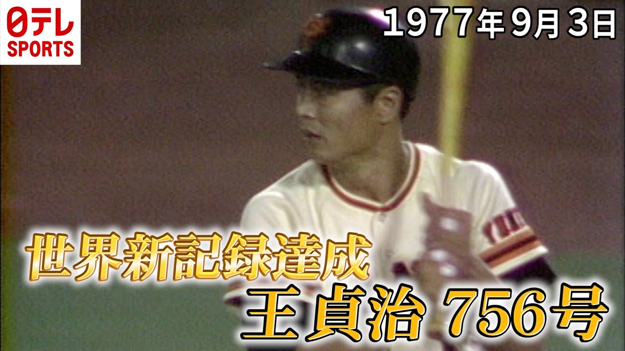 王貞治が756号HR】9月3日は“世界の王”が誕生した日 「プレイバック