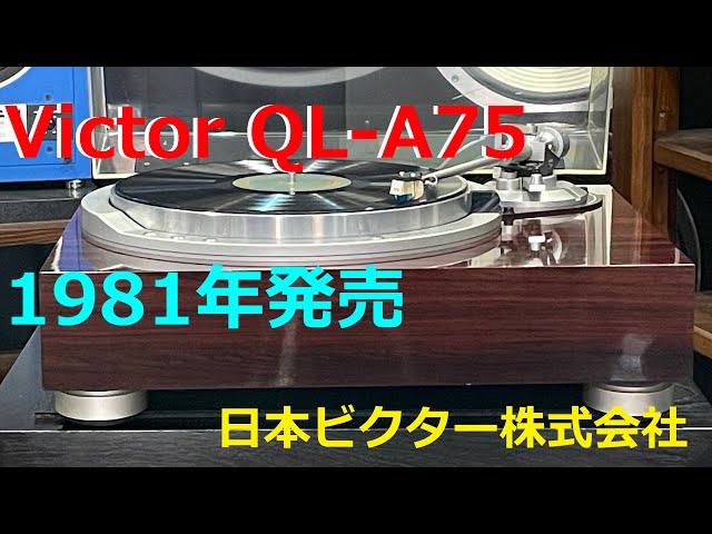 Victor QL-A75 セミオートレコードプレーヤーの試聴 - YouTube