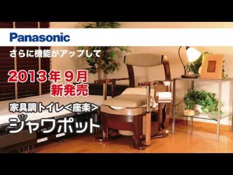 家具調トイレ〈座楽〉シャワポット - YouTube