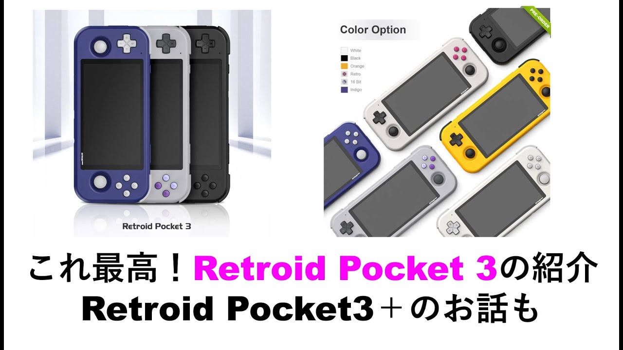 Retroid pocket3の紹介＋Retroid Pocket3plusのお話も少々