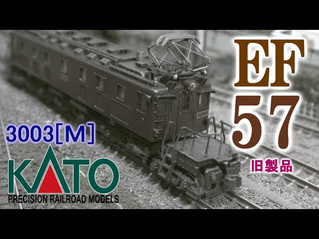 Nゲージ】KATO EF57(旧製品)入線 - YouTube