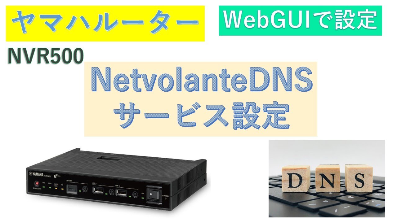 ヤマハルーターNetvolanteDNSサービス設定手順（NVR500） - YouTube