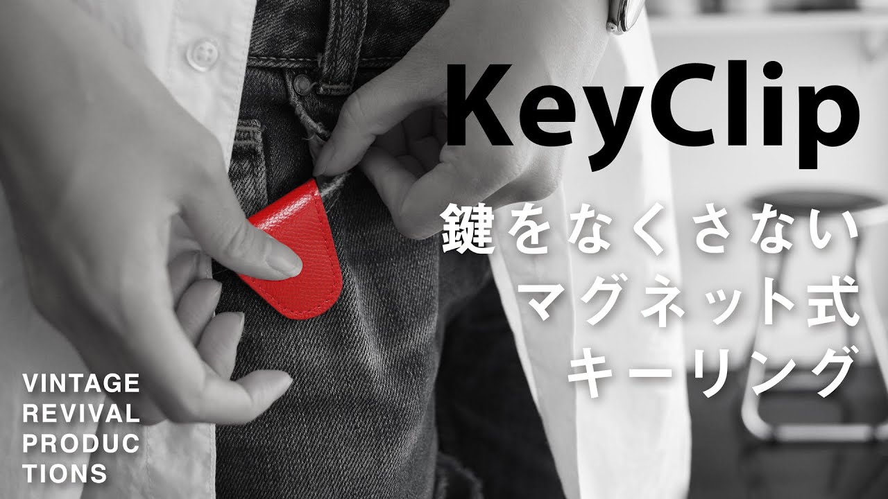 Key Clip｜Vintage Revival Productions（ヴィンテージ リバイバル
