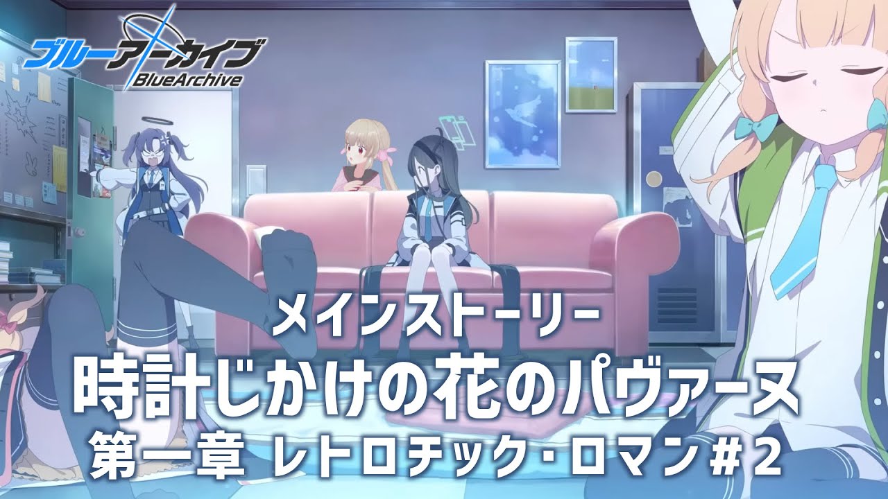 ブルアカ】時計じかけの花のパヴァーヌ編第一章レトロチック・ロマン10