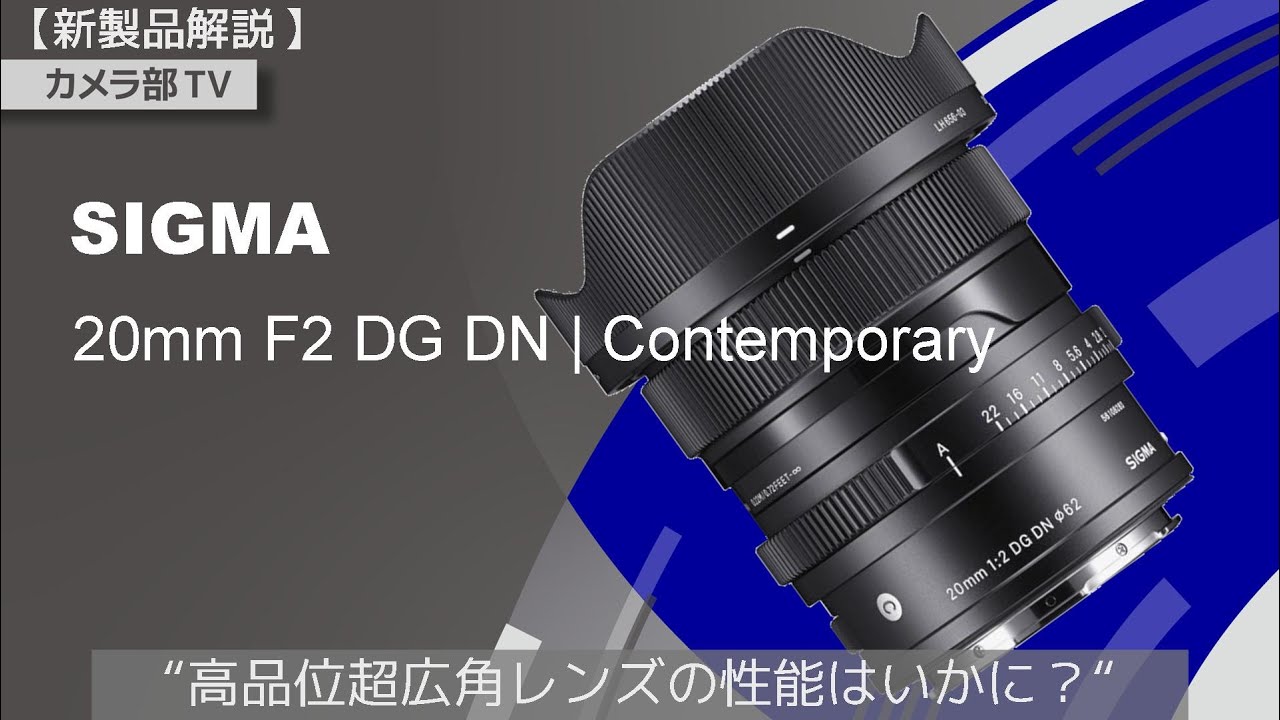 新製品解説】SIGMA「20mm F2 DG DN | Contemporary」”高品位超広角