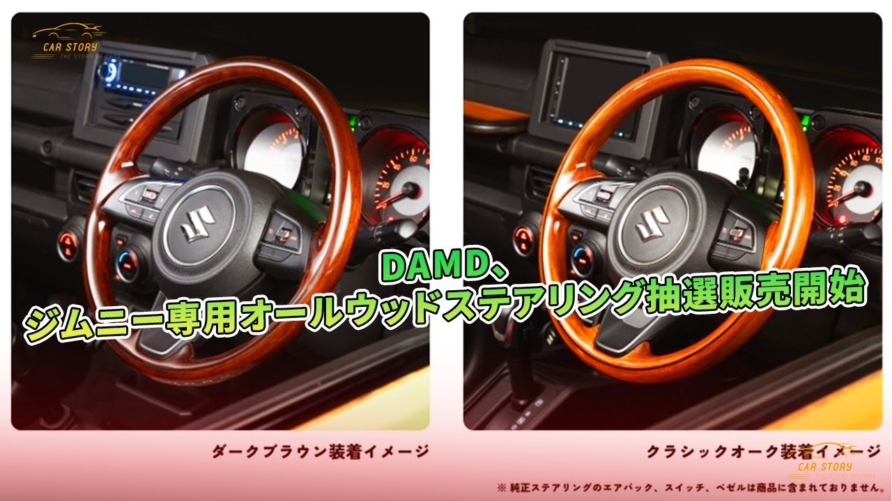 DAMD、ジムニー専用オールウッドステアリング抽選販売開始 | 車の話