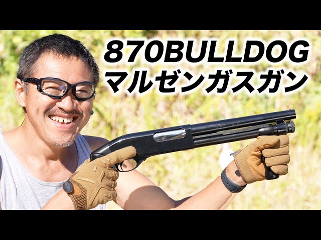 レミントン 870 ブルドック ガスガン ウィングマスター ショットガン