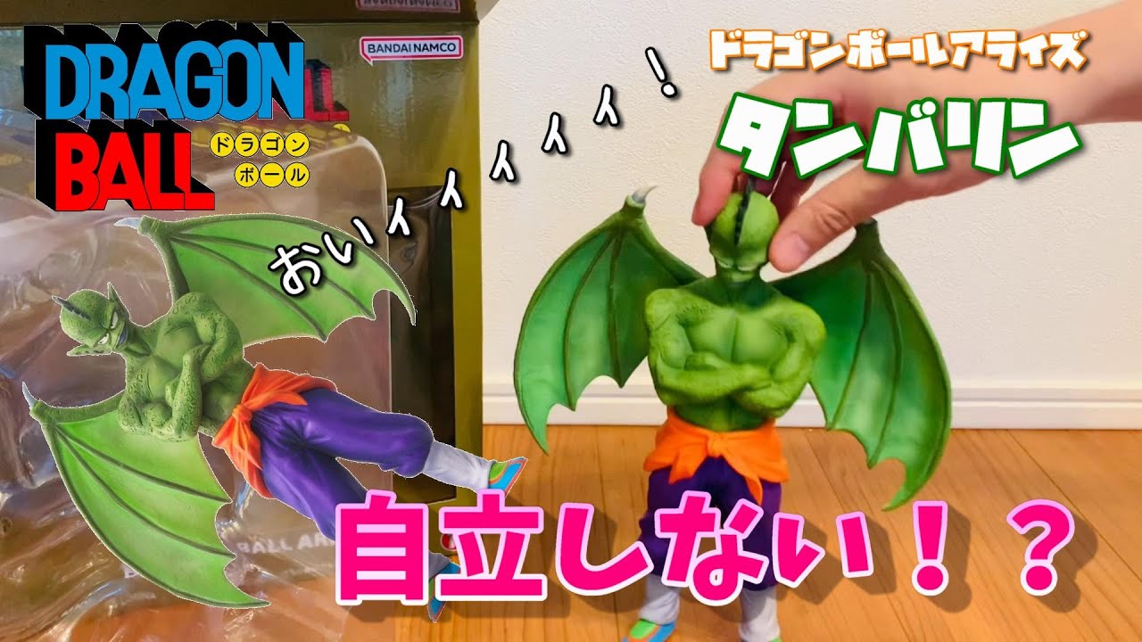 立て！立つんだタンバリン！ドラゴンボールアライズ タンバリンを開封