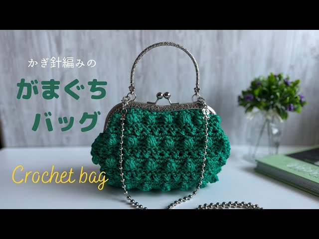かぎ針編み】がま口のミニバッグ〜M字型の口金がオシャレ〜 How to