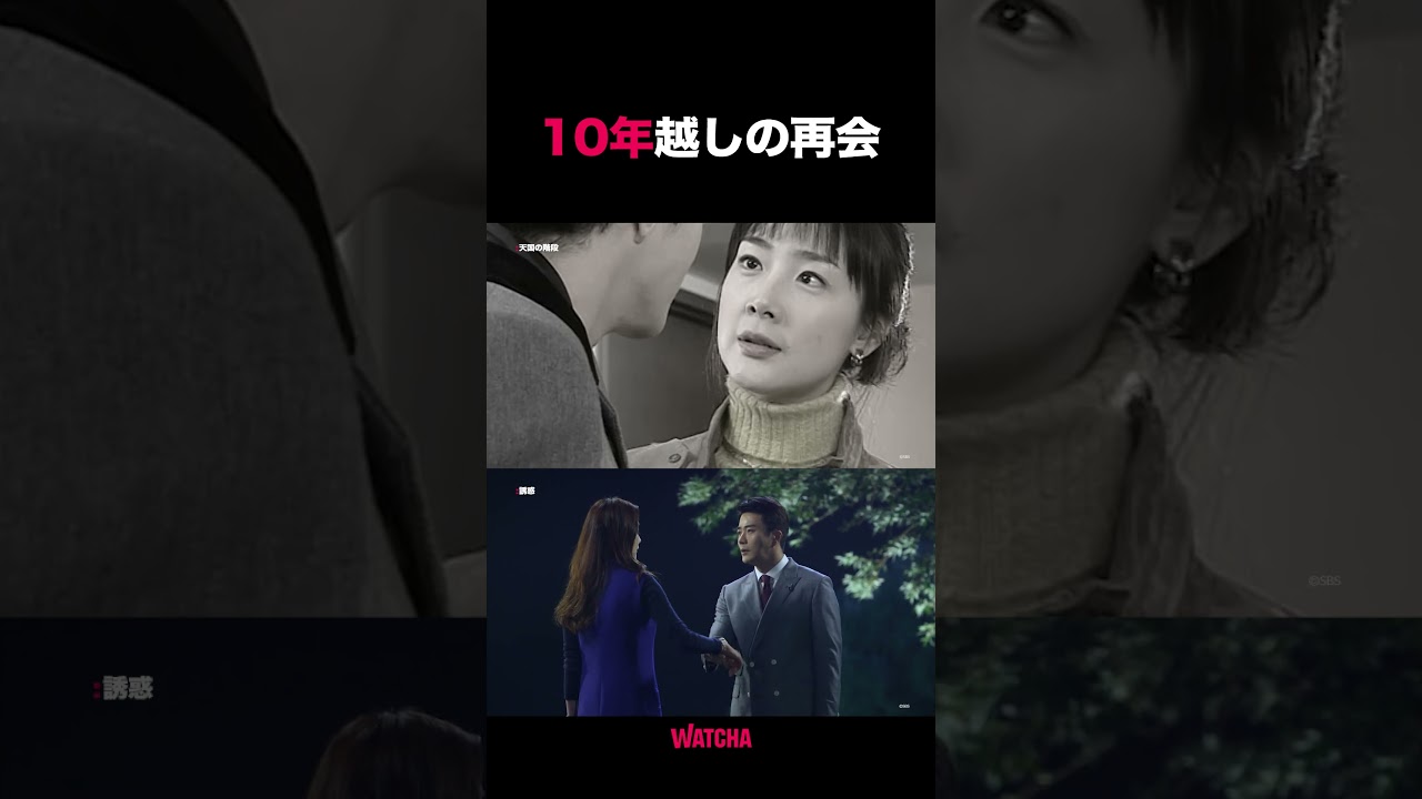 WATCHA] 10年越しの再共演?! 「天国の階段」、「誘惑」 - YouTube