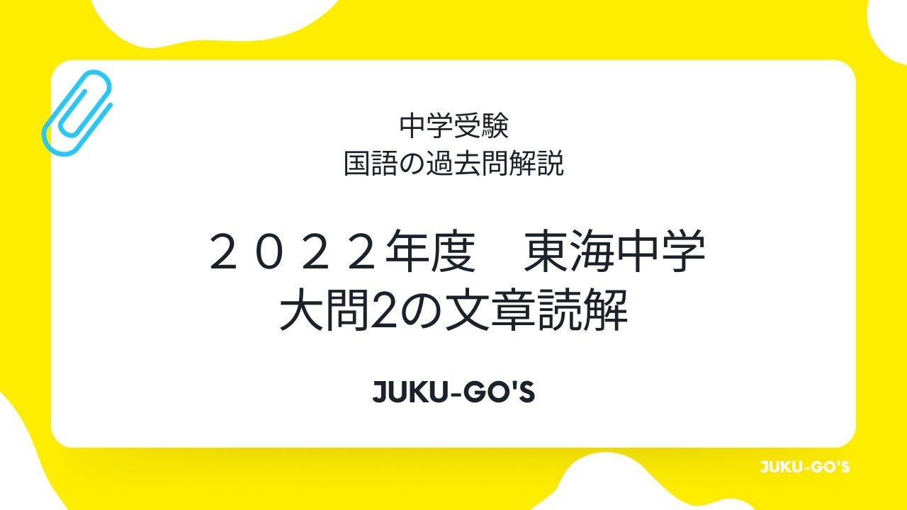 2022年度 東海中学 国語 過去問研究 大問2【前編】本文解説 - YouTube