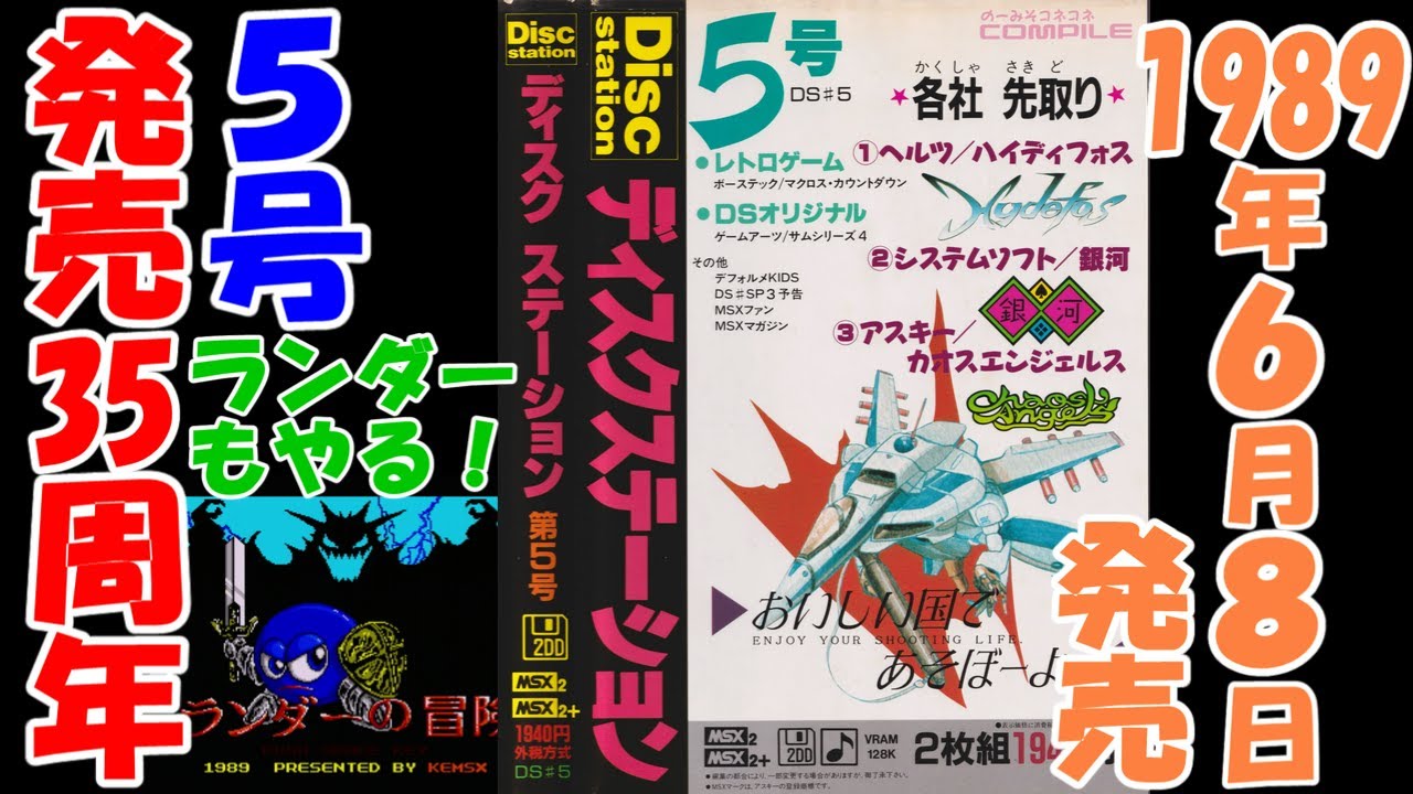 ディスクステーション】#5【MSX】 - YouTube