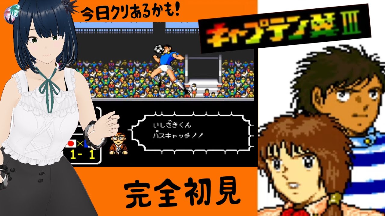 SFC】#5 キャプテン翼3 皇帝の挑戦 ～今日クリある？準決勝ブラジル戦