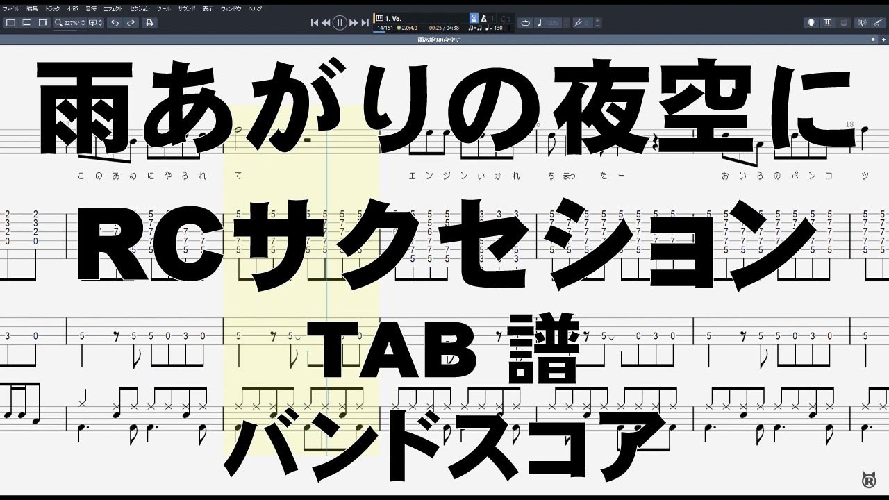 雨あがりの夜空に ギター ベース TAB 【 RCサクセション 】 忌野清志郎