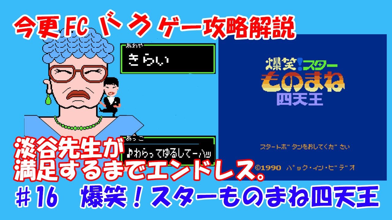 今更FCバカゲー攻略解説 ♯16 爆笑!スターものまね四天王（ファミコン