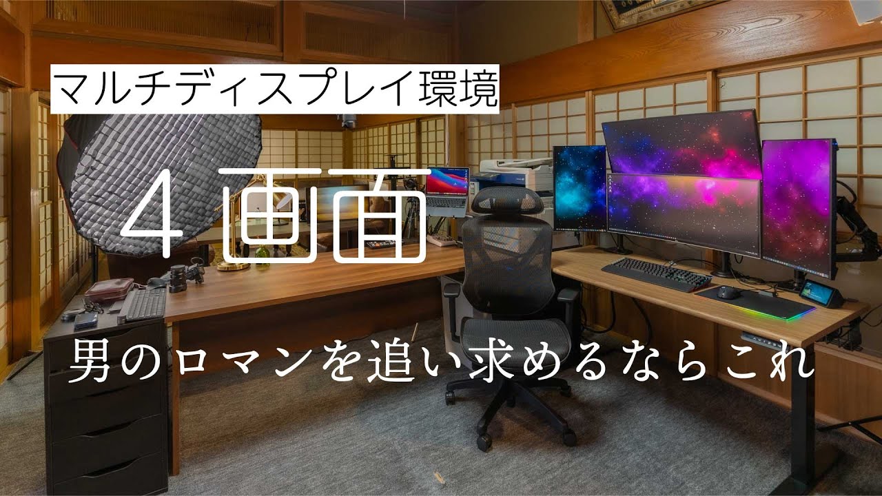 4画面マルチディスプレイを構築！縦置、横置の併用がイケてる予感
