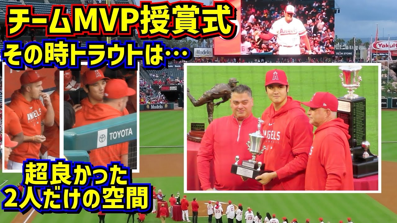 感動‼️大谷翔平チームMVP授賞式 トラウトとの2人だけの一瞬の空間が