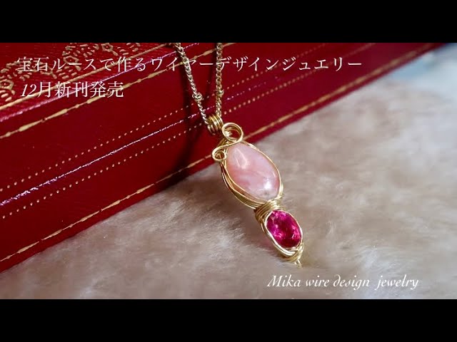 新刊発売】宝石ルースで作るワイヤーデザインジュエリー✨ピンク