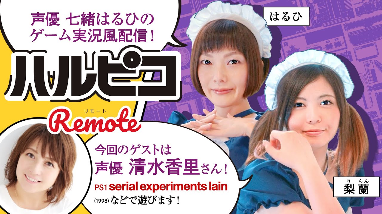 ハルピコRemote #13 玲音役 清水香里さんとPS「serial experiments