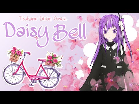 Daisy Bell (Harry Dacre) - Cover ft. Tsukumo Shion / 九十九シオン