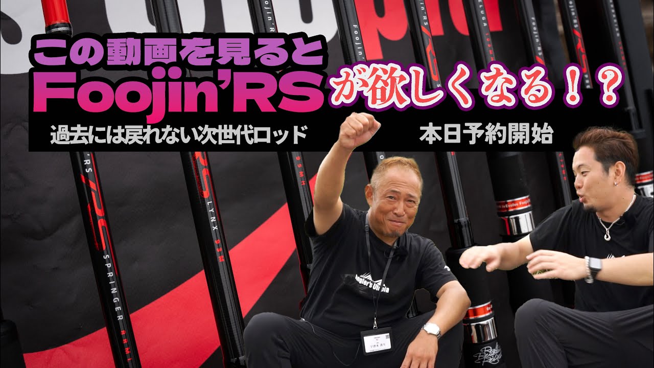 We asked President Utsugi about APIA's new rod, the Foojin'RS