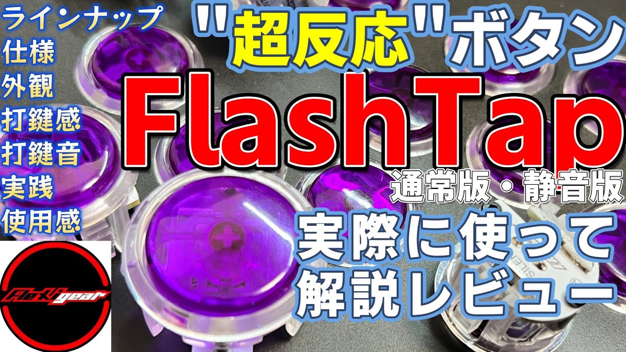 Ultra-Responsive Button Review! Flexigear FlashTap Standard vs