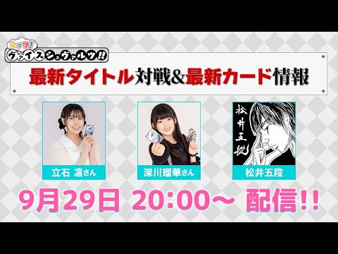 最新タイトルで対戦！】レッツ！ヴァイスシュヴァルツ!!【WS】 - YouTube