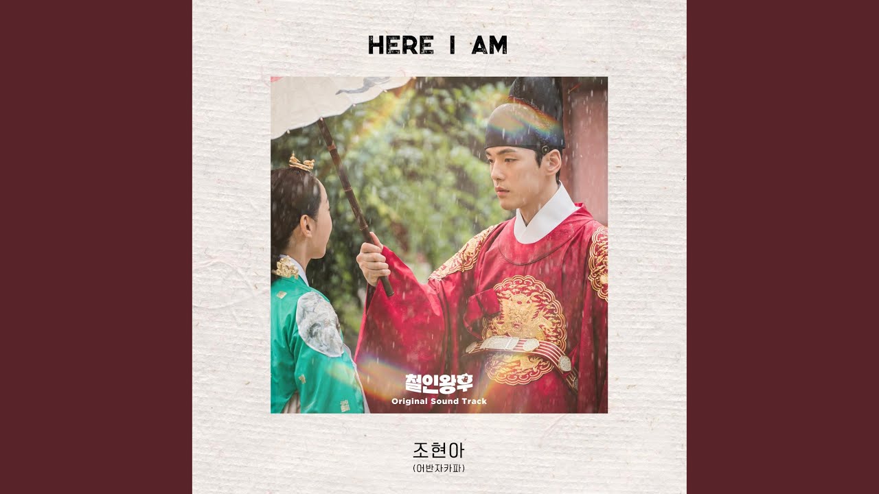 哲仁王后(チョルインワンフ)』OST Here I am 訳 | 韓国ドラマOST・K