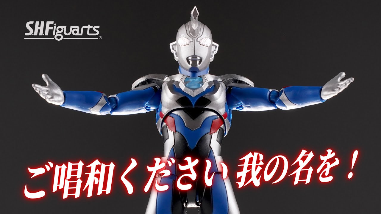 ご唱和ください 我の名を！] S.H.Figuarts ULTRAMAN Z ORIGINAL (•ˋ _