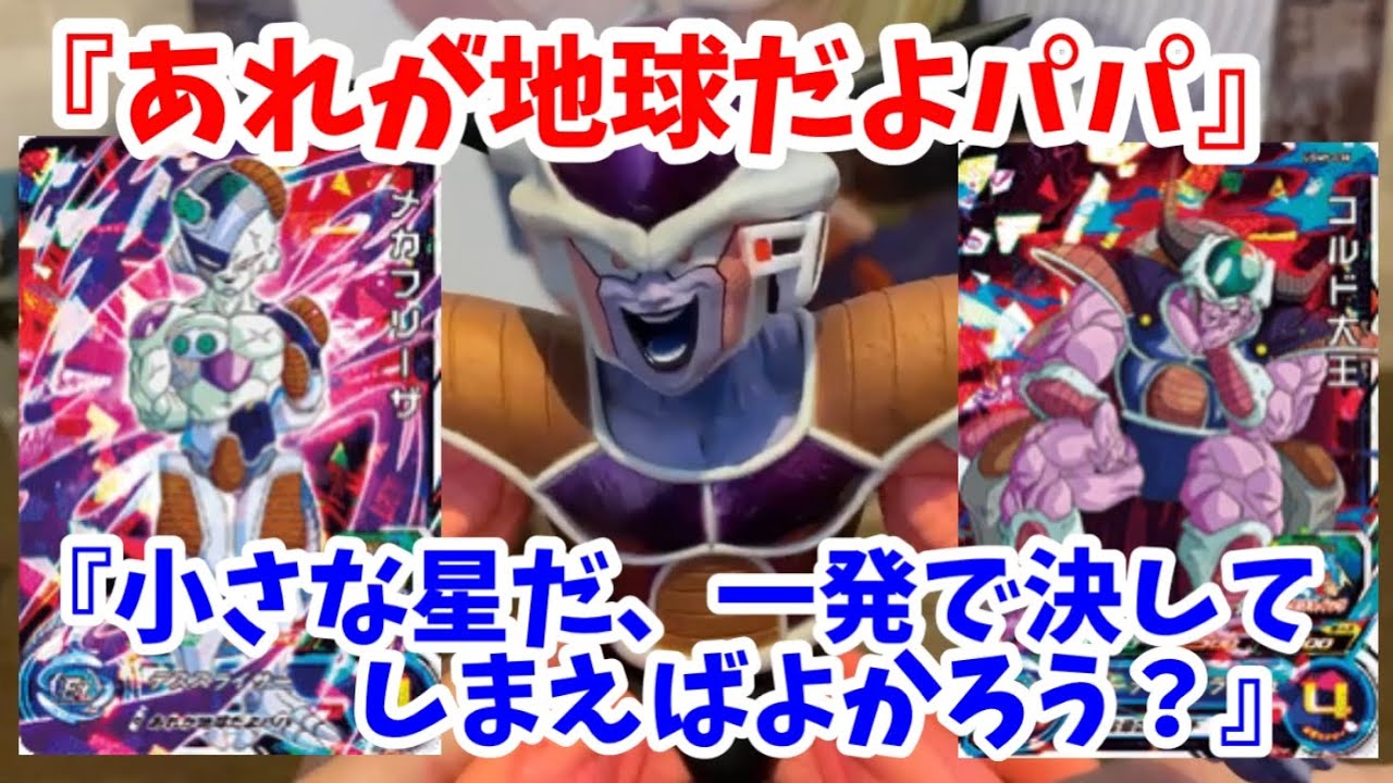 SDBH】あれが地球だよパパ？今日はフリーザ親子がテーマです。コルド