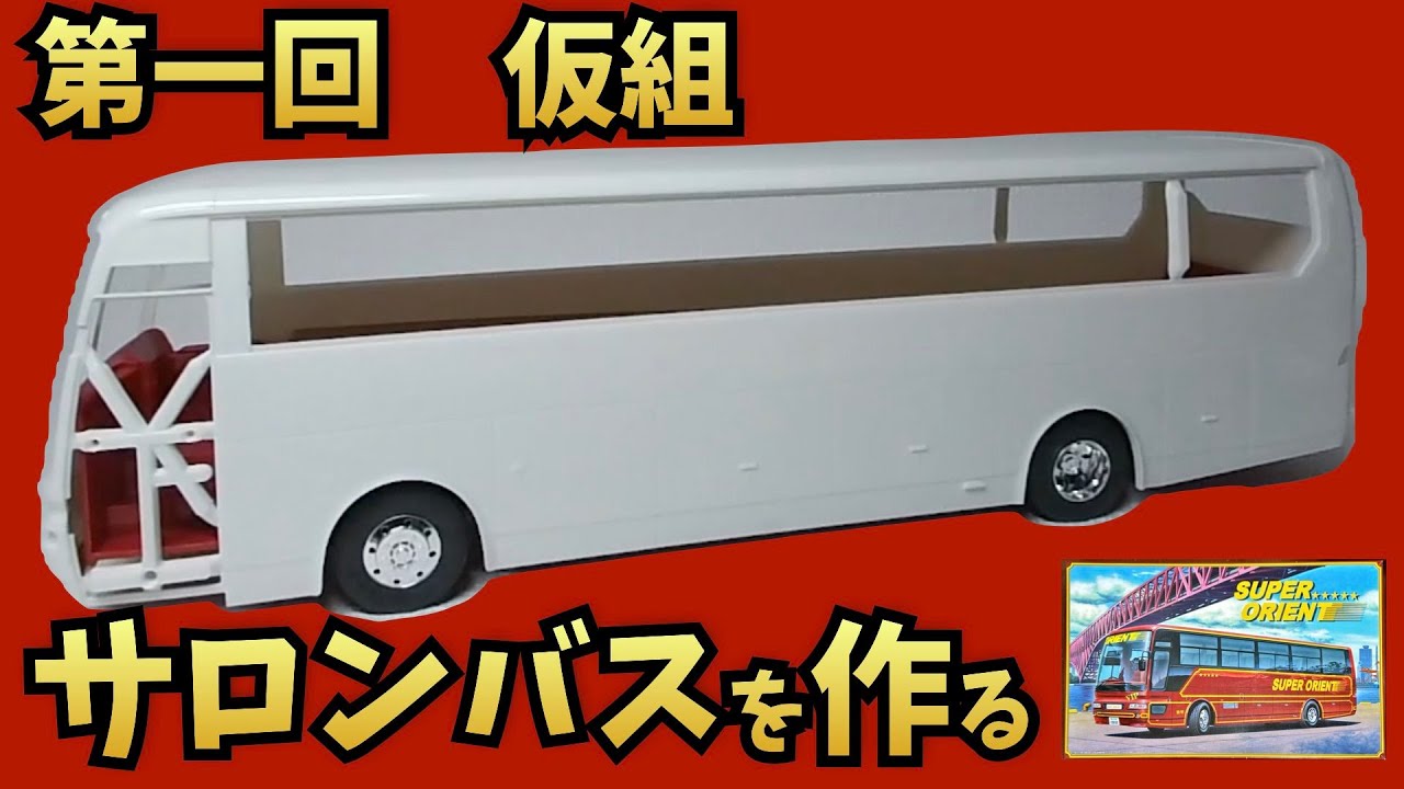 Making a Salon Bus Part 1: Temporary Assembly Aoshima 1/32 Large