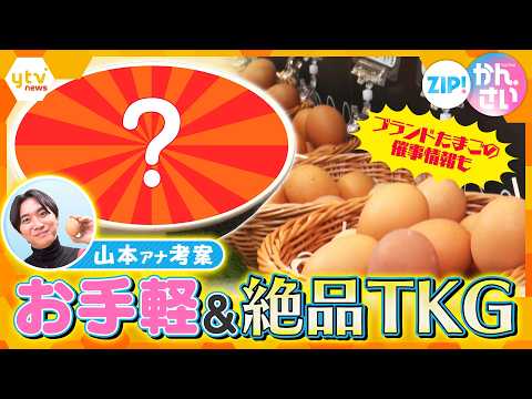 お手軽＆激ウマTKGレシピ公開！ 催事でGET“ブランドたまご”で旨さ倍増