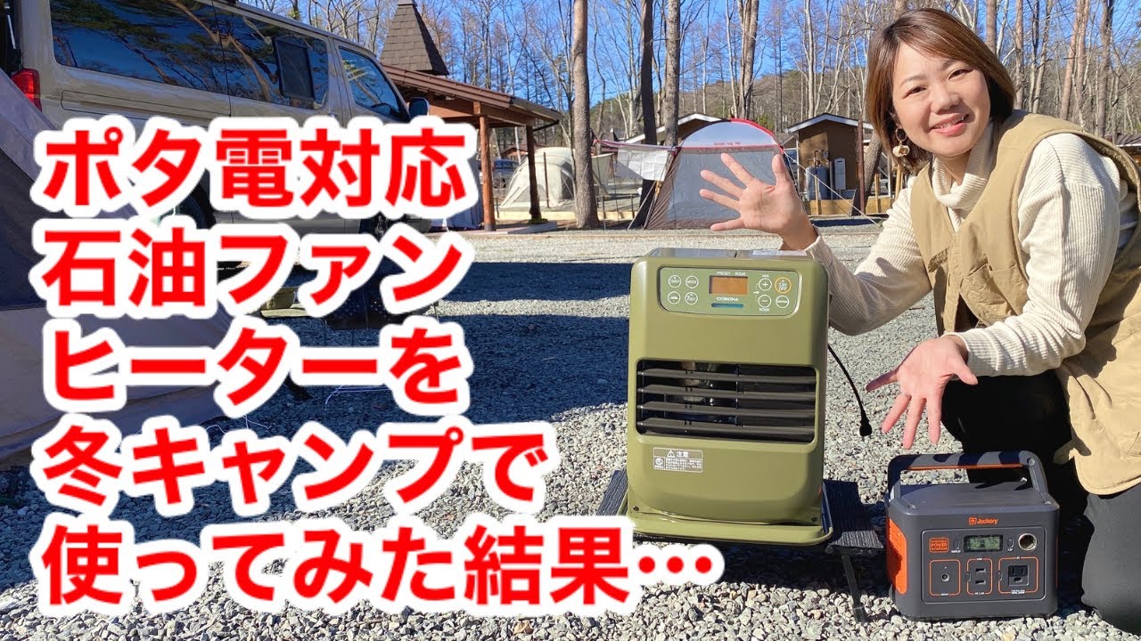 ポータブル電源対応石油ファンヒーター】冬キャンプの大型2ルーム