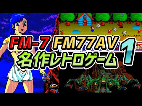 富士通のレトロパソコン] FM-7、FM77AVの名作レトロゲームのストーリー