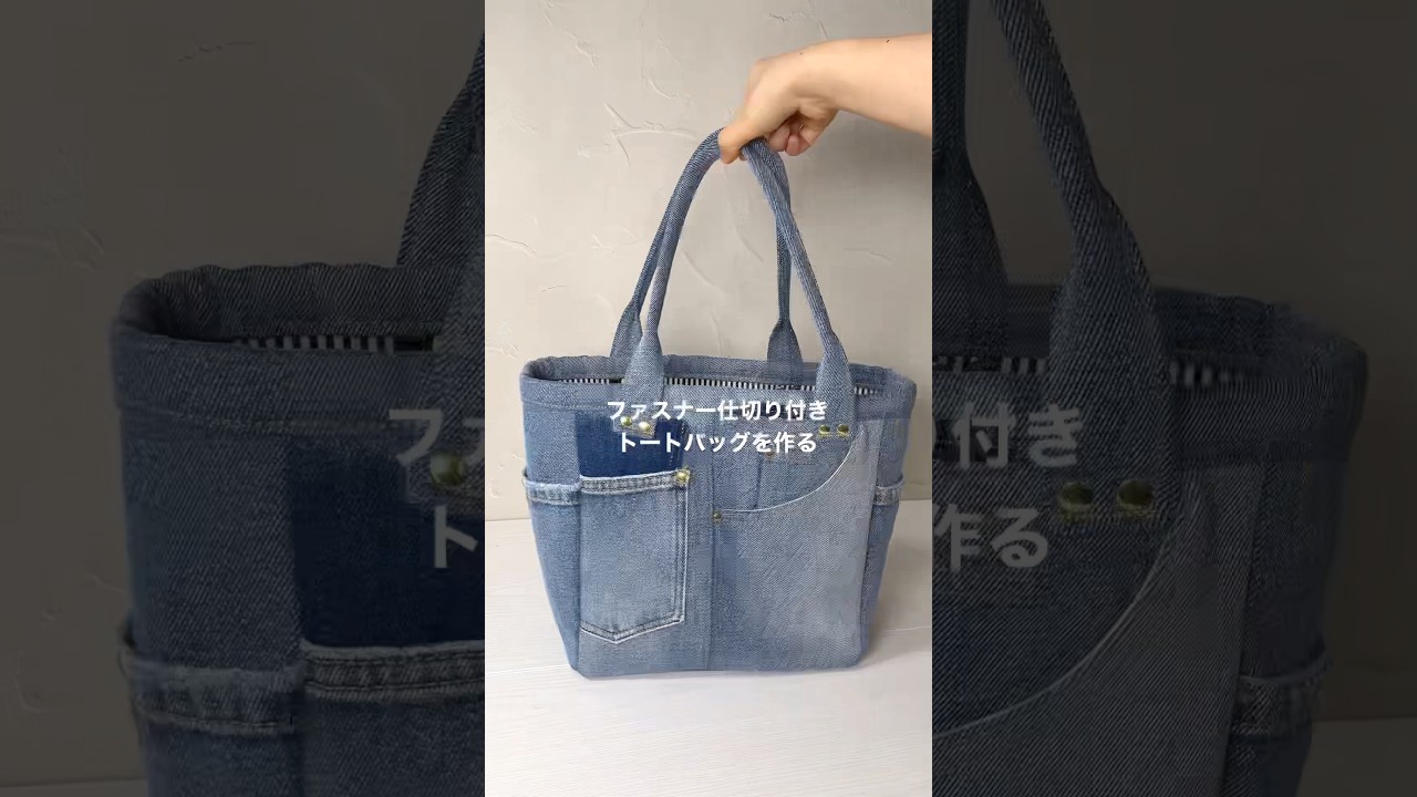 爆速で完成】ファスナー付きのリッチなデニムリメイクのバッグ👜 - YouTube