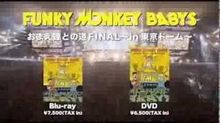 FUNKY MONKEY BABYS おまえ達との道FINAL~in 東京ドーム~DVD・BDが10月