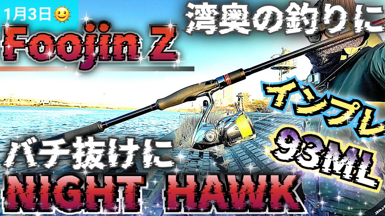 Foojin Z] [Night Hawk 93ML] For baitfishing! For inner bay sea